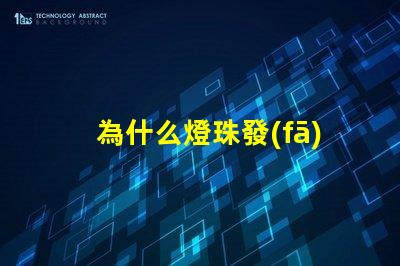 為什么燈珠發(fā)燙 燈珠為什么會被燒掉